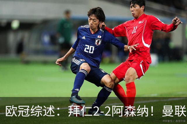 欧冠综述：拜仁2-2阿森纳！曼联1-4 皇马4-1 10人国米绝杀获首胜