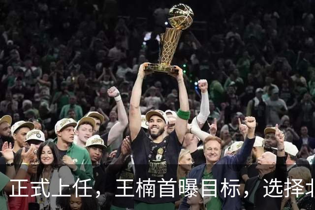 正式上任，王楠首曝目标，选择北上执教，大魔王这次动真格了