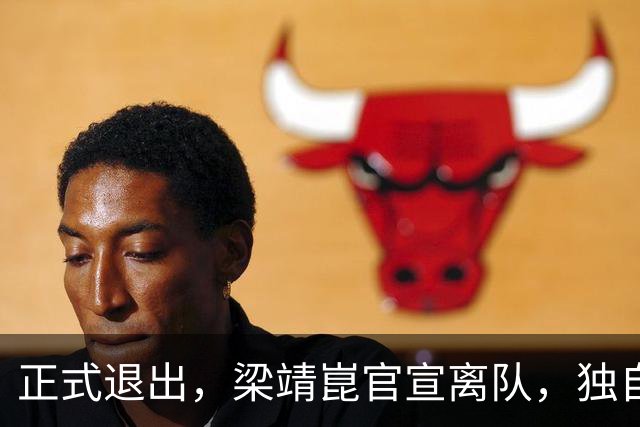 正式退出，梁靖崑官宣离队，独自离京，原因曝光，谁注意王皓的回应