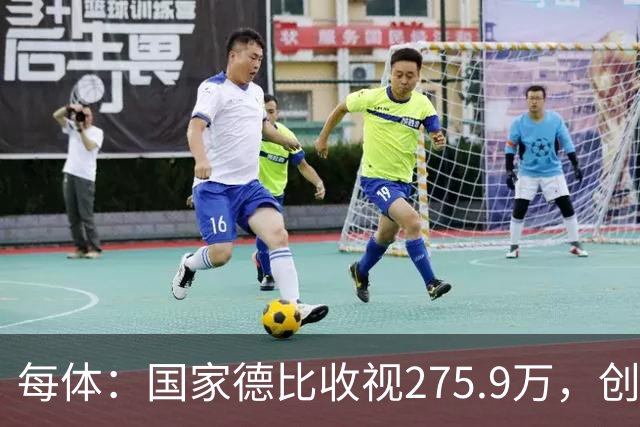 每体：国家德比收视275.9万，创2017年来西甲新高