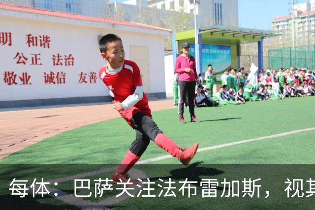 每体：巴萨关注法布雷加斯，视其为弗里克离任后接班人选