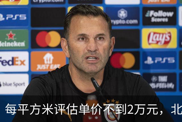 每平方米评估单价不到2万元，北京170套独栋别墅第三次整体挂牌，会有人接盘吗？