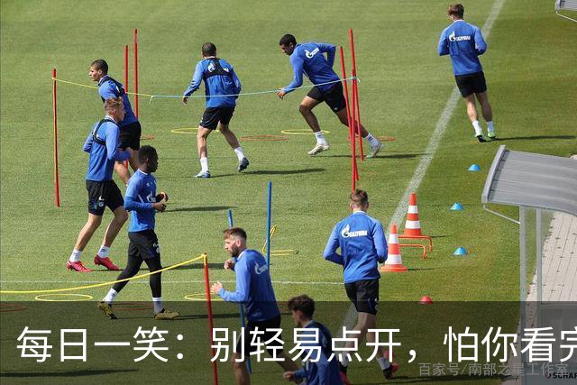 每日一笑：别轻易点开，怕你看完停不下来！