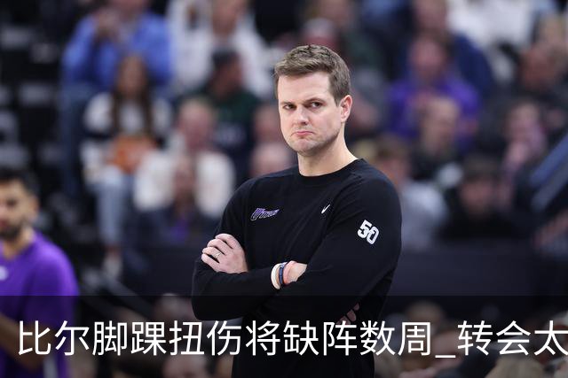 比尔脚踝扭伤将缺阵数周 转会太阳后仅出战6场