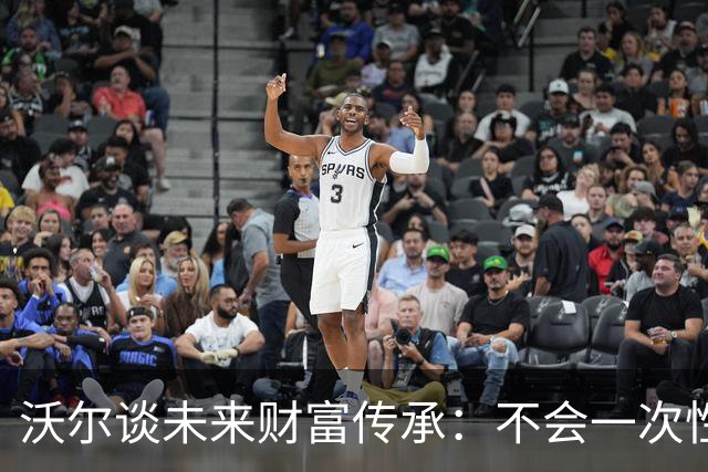 沃尔谈未来财富传承：不会一次性给孩子几百万 要让他们学会努力