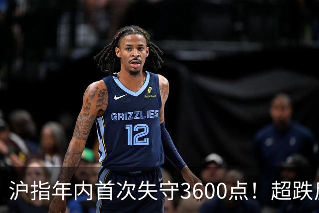 沪指年内首次失守3600点！超跌反弹会在下周出现吗？