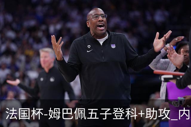 法国杯-姆巴佩五子登科+助攻 内马尔破门 巴黎7-0