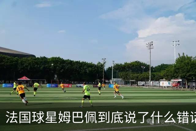 法国球星姆巴佩到底说了什么错话？