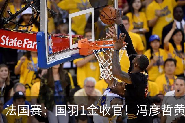 法国赛：国羽1金收官！冯彦哲/黄东萍2-0最强黑马，缔造三连冠神迹