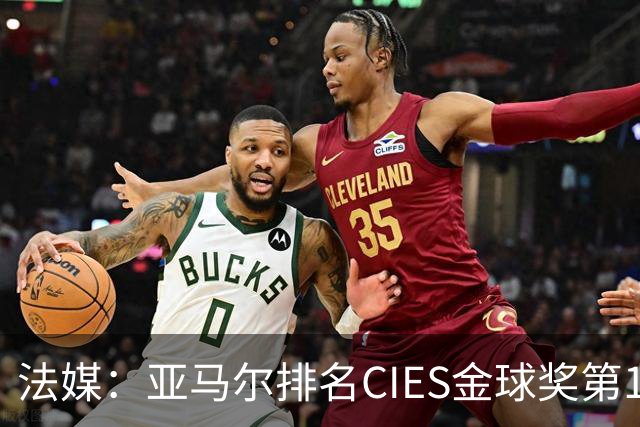 法媒：亚马尔排名CIES金球奖第1，奥利塞第2，凯恩和梅西排34