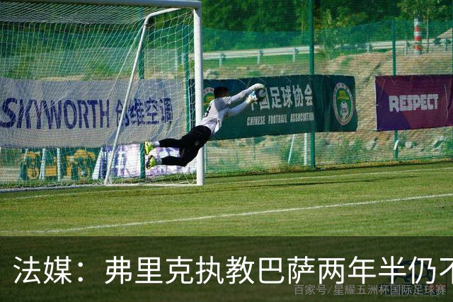 法媒：弗里克执教巴萨两年半仍不会西语，发布会靠助手翻译
