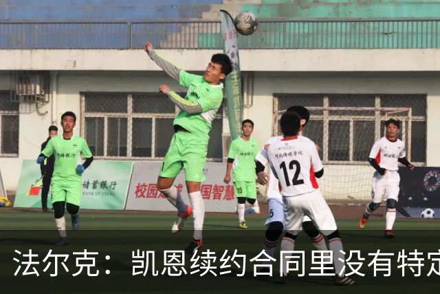 法尔克：凯恩续约合同里没有特定球队解约条款；拜仁不会签哈兰德