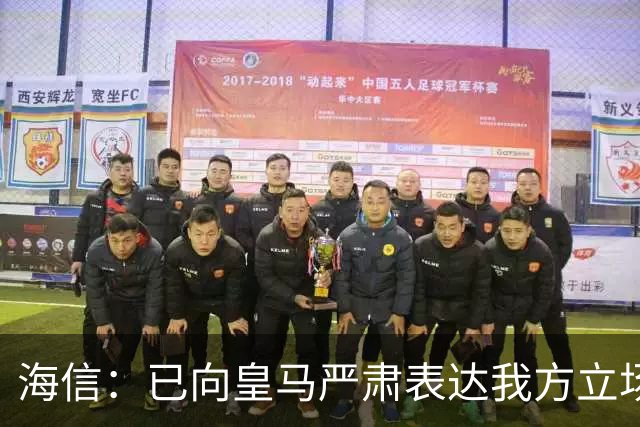 海信：已向皇马严肃表达我方立场