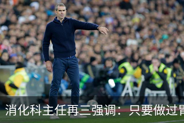消化科主任再三强调：只要做过胃肠镜检查，患者一定多加关注7点