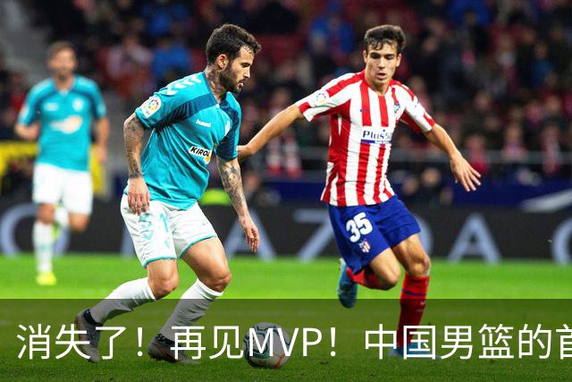 消失了！再见MVP！中国男篮的首发核心后卫