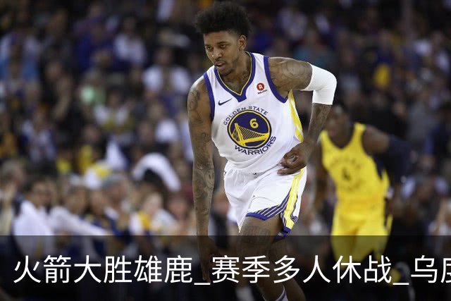火箭大胜雄鹿 赛季多人休战 乌度卡怎么做到用不同的方式击败对手