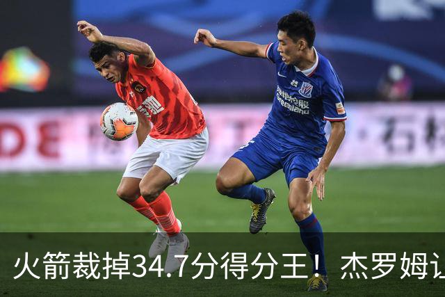 火箭裁掉34.7分得分王！杰罗姆让6支球队看走眼，灰熊900万赚大了