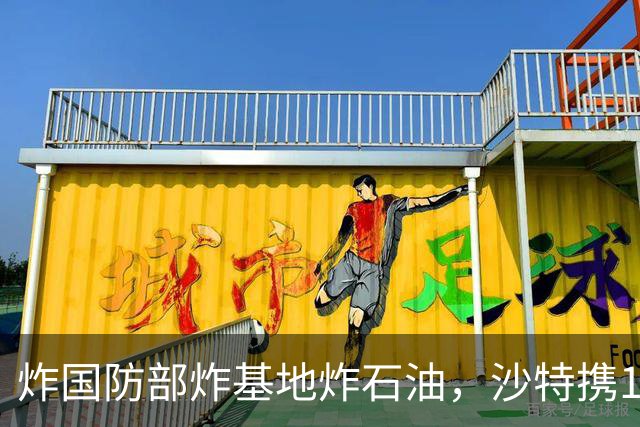 炸国防部炸基地炸石油，沙特携10亿美元赴伊朗求和，胡塞照打不误