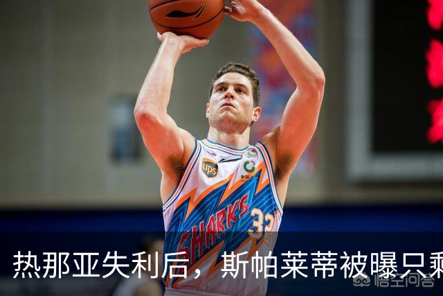 热那亚失利后，斯帕莱蒂被曝只剩三场自救