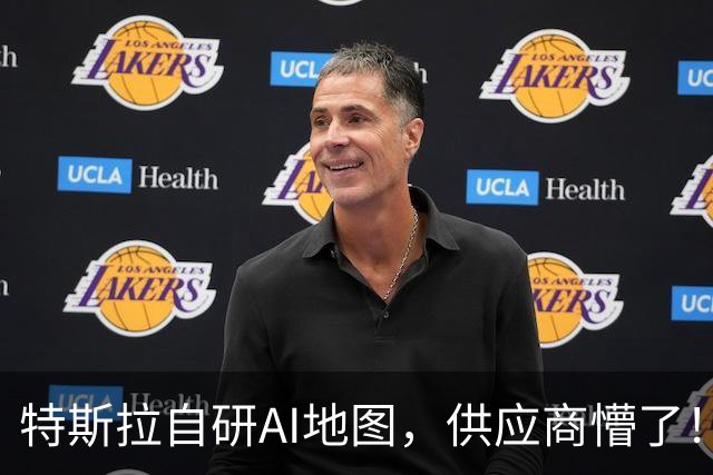 特斯拉自研AI地图，供应商懵了！即将FSD V15上线