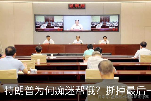 特朗普为何痴迷帮俄？撕掉最后一块遮羞布