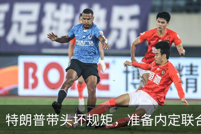 特朗普带头坏规矩，准备内定联合国秘书长，还想把中国也拉下水？