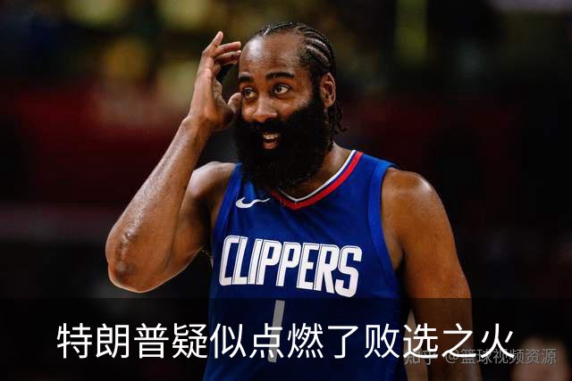 特朗普疑似点燃了败选之火
