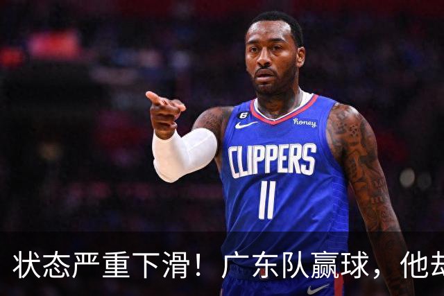 状态严重下滑！广东队赢球，他却开心不起来 球迷：快送走