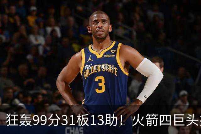 狂轰99分31板13助！火箭四巨头打疯了，状元32+5，一战看穿5个事实