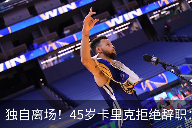 独自离场！45岁卡里克拒绝辞职：相信我会带队踢欧冠 没对利马生气
