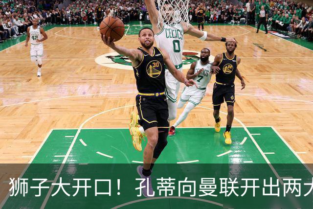 狮子大开口！孔蒂向曼联开出两大硬性条件，卡里克下课倒计时