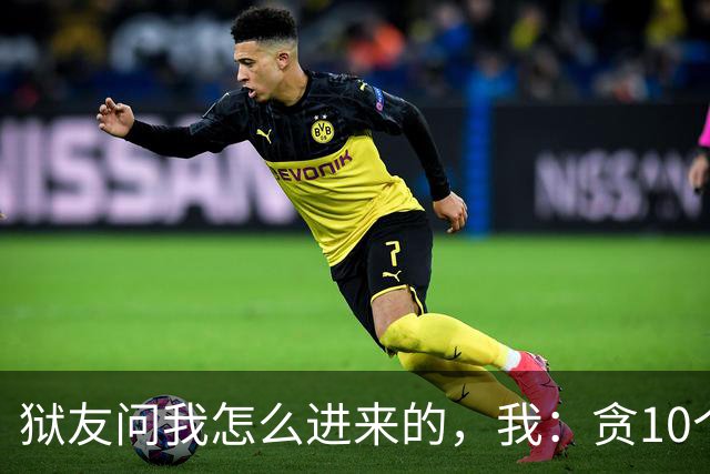 狱友问我怎么进来的，我：贪10个亿。狱警上来就是一脚：装什么