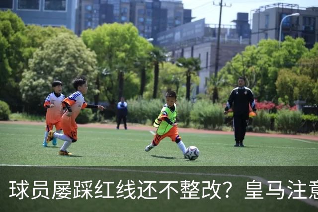 球员屡踩红线还不整改？皇马注意，你们正在透支中国市场最后耐心