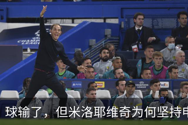 球输了，但米洛耶维奇为何坚持申花的亚冠目标不变