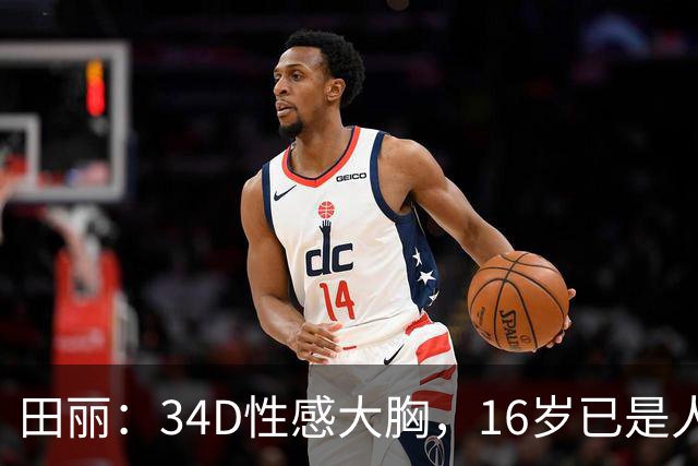 田丽：34D性感大胸，16岁已是人间尤物，却还是被背叛今风韵犹存