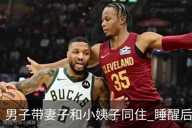 男子带妻子和小姨子同住 睡醒后就偷找小姨子发生关系