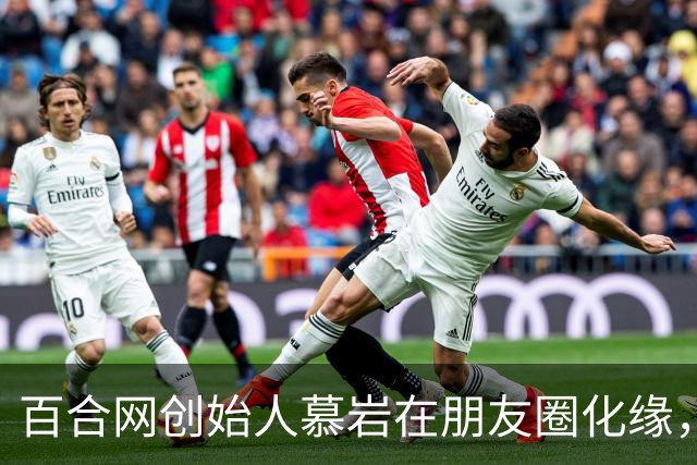 百合网创始人慕岩在朋友圈化缘，网友：我记得他很飞扬跋扈啊