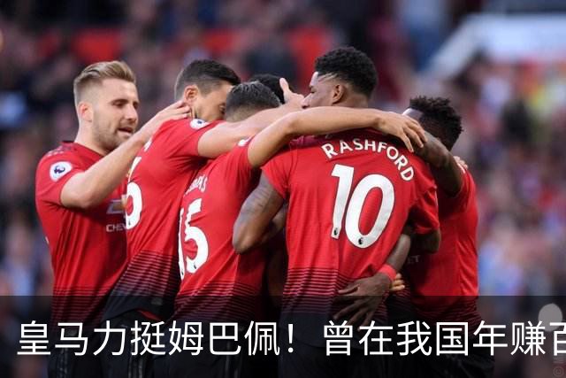 皇马力挺姆巴佩！曾在我国年赚百亿，总台发话后仅隔数小时就发文道歉，深扒下果然有问题