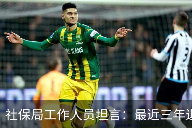 社保局工作人员坦言：最近三年退休的人，是实打实的养老幸运儿