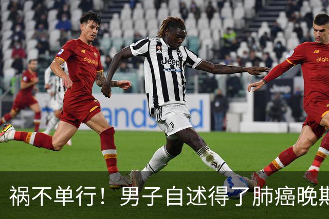 祸不单行！男子自述得了肺癌晚期，却发现孩子不是亲生的，老婆还转移了他白手起家挣下的2700万