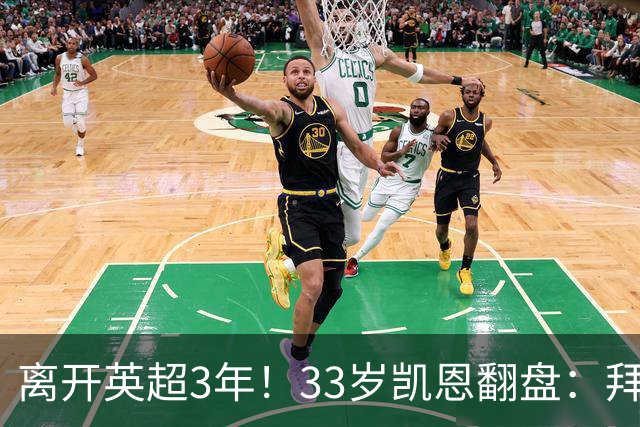 离开英超3年！33岁凯恩翻盘：拜仁156球+5冠+金球 圆梦了