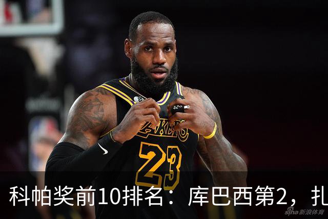 科帕奖前10排名：库巴西第2，扎伊尔·埃梅里第3，迪奥曼德第5