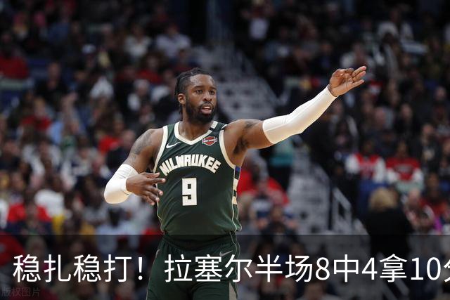 稳扎稳打！拉塞尔半场8中4拿10分3板3助 正负值+14最高