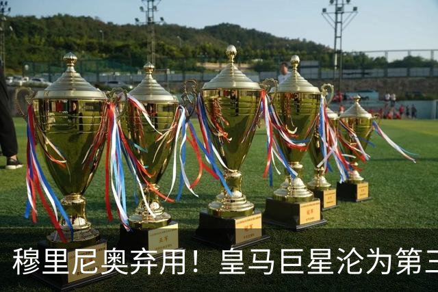 穆里尼奥弃用！皇马巨星沦为第三替补！名宿怒喷：他犯了天大错误