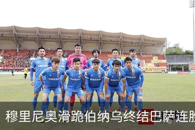 穆里尼奥滑跪伯纳乌终结巴萨连胜施瓦泽揭秘严格哲学