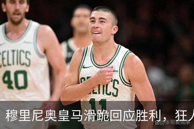 穆里尼奥皇马滑跪回应胜利，狂人战术锁定国家德比