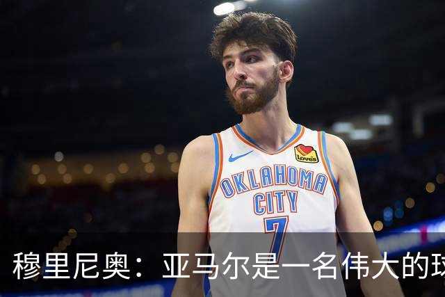 穆里尼奥：亚马尔是一名伟大的球员，伟大的球员理应得到尊重