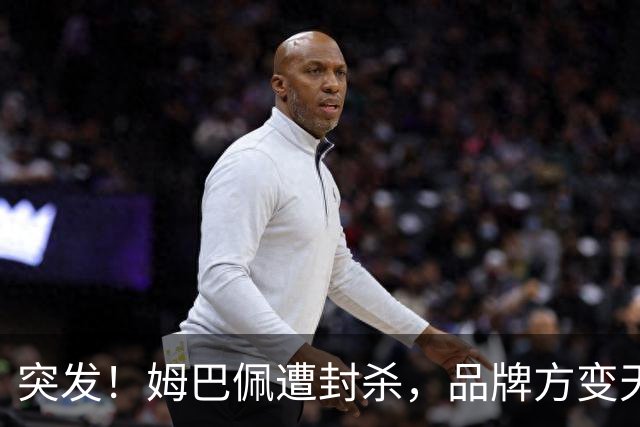 突发！姆巴佩遭封杀，品牌方变天了！