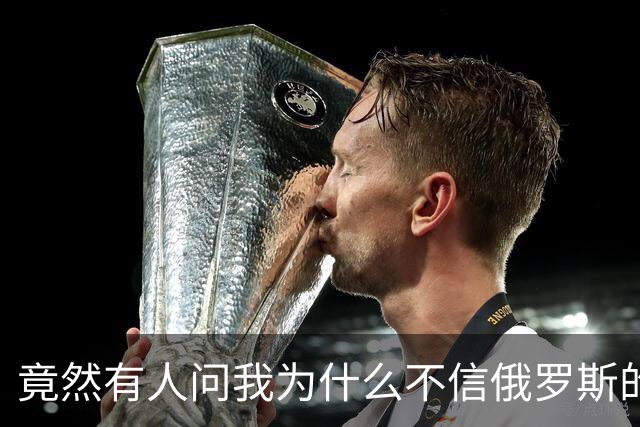 竟然有人问我为什么不信俄罗斯的战报？