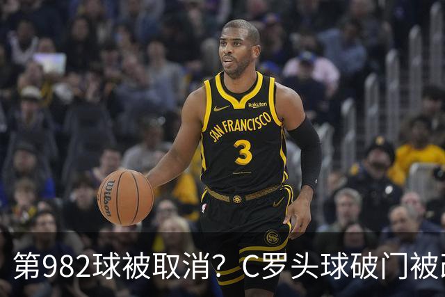 第982球被取消？C罗头球破门被改成对手乌龙！FIFA+3大网站已更新